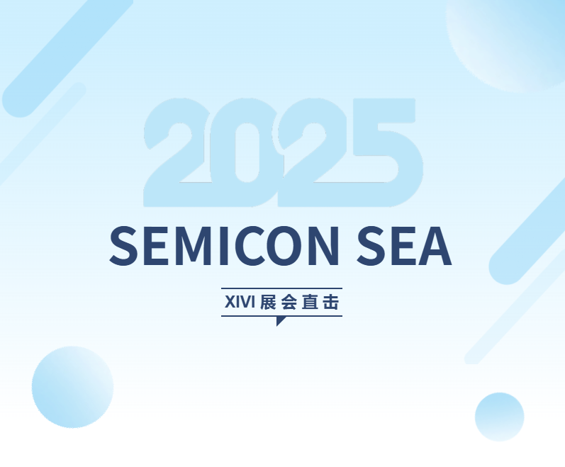 展會直擊 | 星微亮相SEMICON SEA 2025 